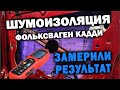 Шумоизоляция | материалы SGM | Замеры с шумомером