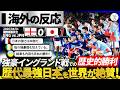 【海外の反応】"日本代表"イングランドに歴史的勝利！過去最強の日本代表に世界中から称賛殺到！『もう日本の強さは本物だ...』