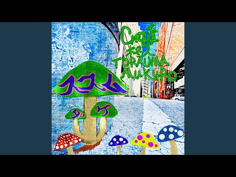 ススムダケ (feat. 柊人, TORAUMA & MuKuRo)