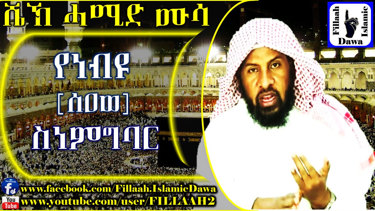 የነብዩ (ሰአወ) ስነ ምግባር - በሸህ ሀሚድ ሙሳ