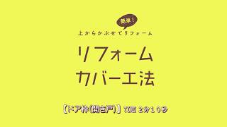 【フクビ化学】「ドア枠（開き戸）」施工方法