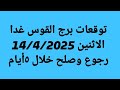 توقعات برج القوس غدا الاثنين 14 4 2025 رجوع وصلح خلال ٥أيام 