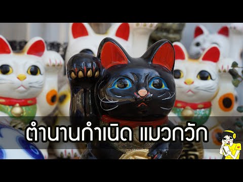 ประวัติแมวกวัก ตำนาน พระเครื่องญี่ปุ่น มาเนกิ เนโกะ | เทพเจ้าญี่ปุ่น | สุริยะบุตร