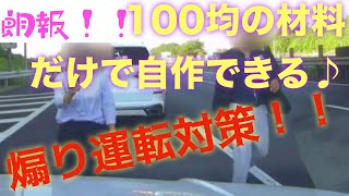 【煽り運転】車にスッテカーを貼りたくない方向け♪たったこれだけで煽られなくなった！【煽り対策】【ドライブレコーダー搭載】【ステッカー】【ダミーステッカー】