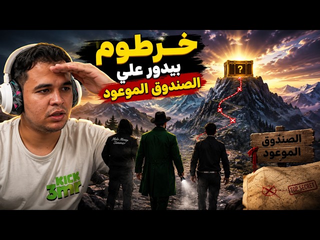 خرطوم و الصندوق الموعود | الجزء (1) بداية السيناريو