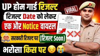🔥 UP होम गार्ड रिजल्ट | रिजल्ट Date पर एक और Notice Viral 😱 भरोसा किस पर करें? Home Guard 