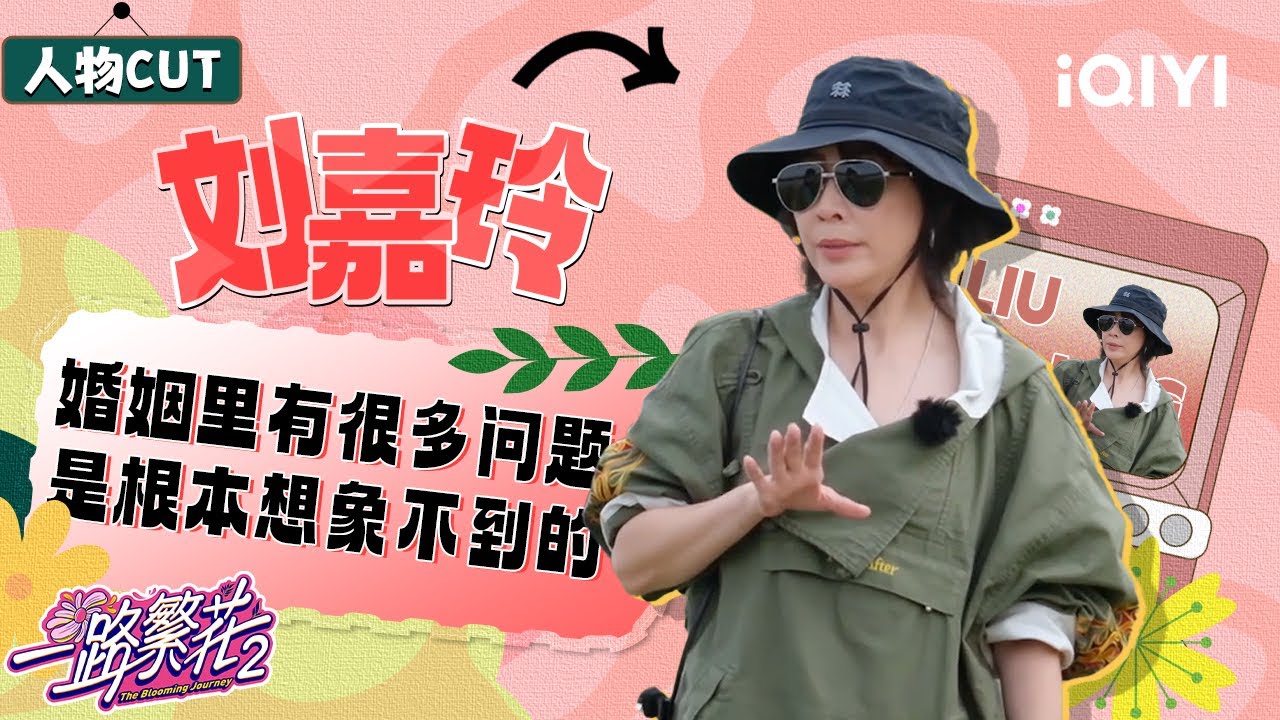 【#刘嘉玲 CUT】EP08：刘嘉玲回应“怒怼”何赛飞传闻 直言婚姻里会有很多想不到的问题 | 一路繁花2 特辑 | The Blooming Journey S2 | iQIYI慢综艺