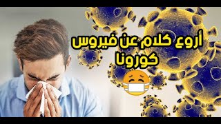 أروع كلام عن فيروس كورونا مع موسيقى تركية حزينة HD 