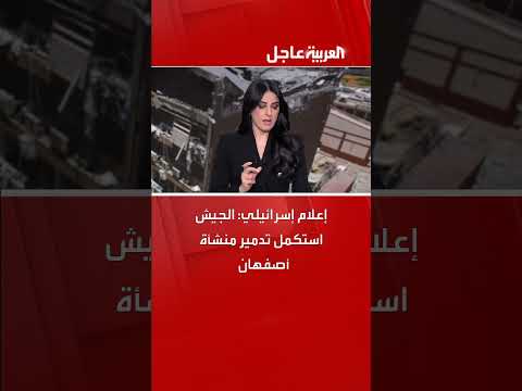 إعلام إسرائيلي: تدمير منشأة في أصفهان