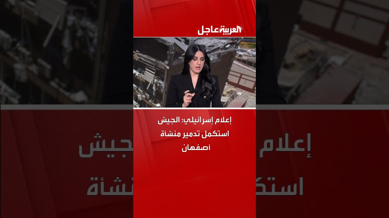 إعلام إسرائيلي: تدمير منشأة في أصفهان