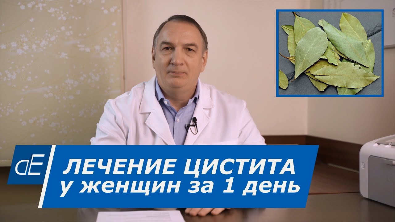 ⁣Лечение Цистита у Женщин за 1 день в домашних условиях - без таблеток и уколов.