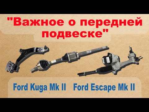 Важное о передней подвеске. Ford Kuga Mk II ; Ford Escape Mk II