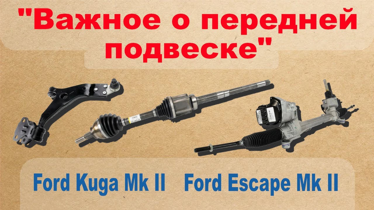 Важное о передней подвеске. Ford Kuga Mk II ; Ford Escape Mk II