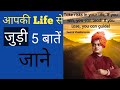 स्वामी विवेकानंद के विचार/Swami Vivekananda Quotes / स्वामी विवेकानंद से जुड़ी बातें