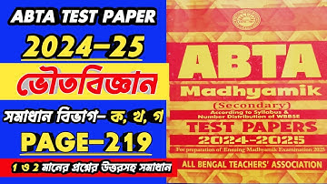 ABTA TEST PAPER 2025 CLASS 10 PHYSICAL SCIENCE PAGE-219|MADHYAMIK ABTA 2025 PHYSICAL SCIENCE SOLVE