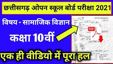 CG Board Open School 10th social science Question Paper Full Solution 2021|CG Open School Answer PDF