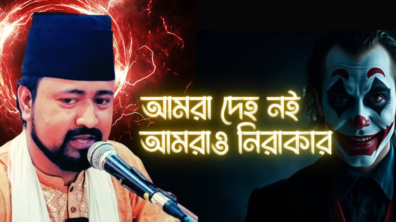 আমরা দেহ নই | আমরাও নিরাকার | Deep Motivation | Spirituality
