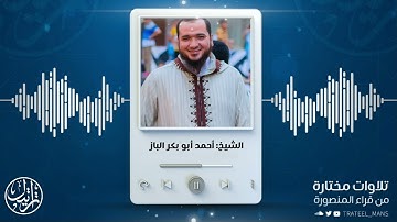ولولا إذ دخلت جنتك قلت ما شاء الله | الشيخ أحمد أبو بكر الباز | من سورة الكهف