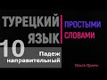 Направительный (дательный) падеж в турецком языке. Турецкий язык урок 10.