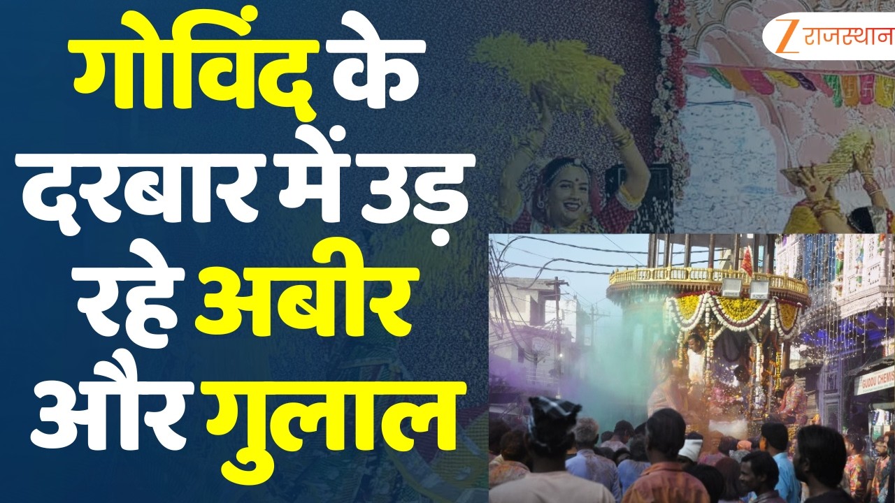 Holi 2026: गोविंद के दरबार में उड़ रहे अबीर और गुलाल | Jaipur Holi | Rajasthan News | Govind Dev Ji
