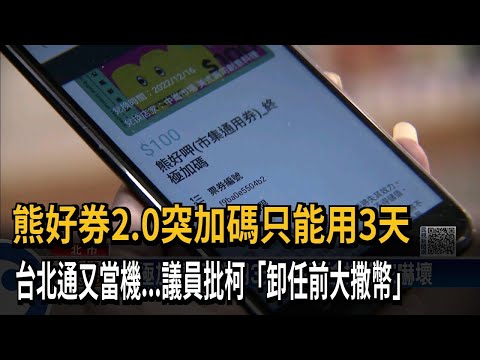 熊好券2.0突加碼只能用3天 台北通又當機...議員批柯「卸任前大撒幣」－民視新聞