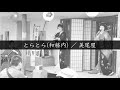 【とらとら】- 日本舞踊&bull;美尾屋/三味線&bull;椿俊太郎-