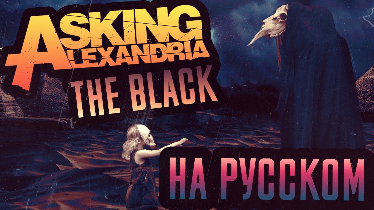 Asking Alexandria - The Black Перевод (Cover | Кавер На Русском) (by Foxy Tail )