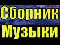 Сборник ритмичная музыка для отдыха поднятия настроения