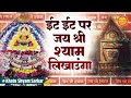 Jai shri shyam likhaunga       khatu shyam bhajan  ekadashi special hitsbhajan