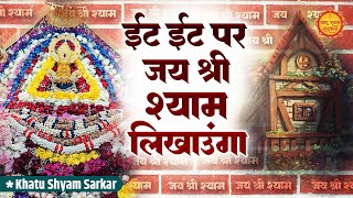 Jai Shri Shyam Likhaunga | I will write Jai Shri Shyam. Khatu Shyam Bhajan | Ekadashi Special HitsBhajan