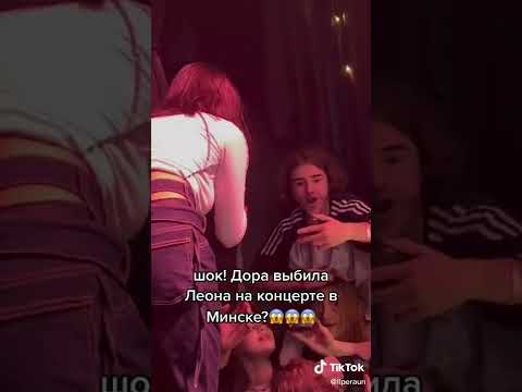 Дора выбила Леона на концерте