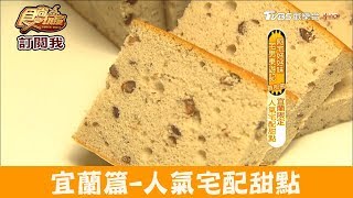 【宜蘭】人氣宅配冠軍甜點「亞典菓子工場」辦手禮首選！食尚玩家