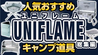 キャンパーがガチで使っているユニフレームのキャンプギアとは？