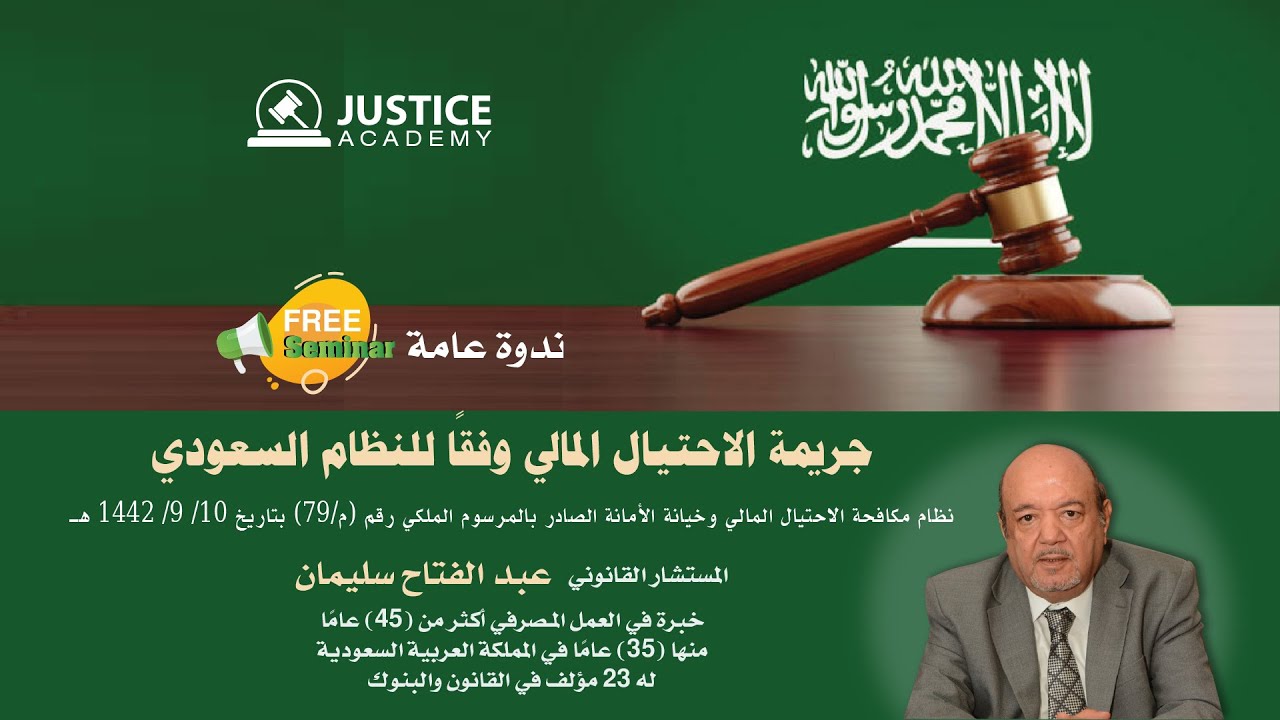 ندوة جريمة الاحتيال المالي وفقًا للنظام السعودي