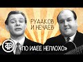 Сатирические куплеты на злобу дня "По идее неплохо". Рудаков и Нечаев