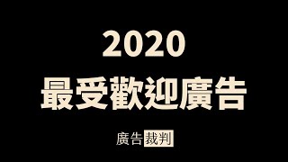 2020 最受歡迎廣告