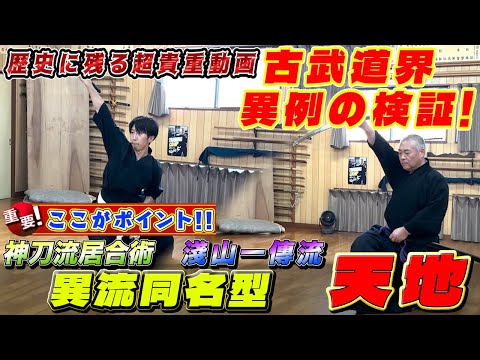 【一傳流(無比流)と神刀流居合術／異流同名型『天地』】異例検証！ 一傳流”宗家が神刀流を！“神刀流”館長が一傳流を実演！！《ポイント解説ラッシュ》