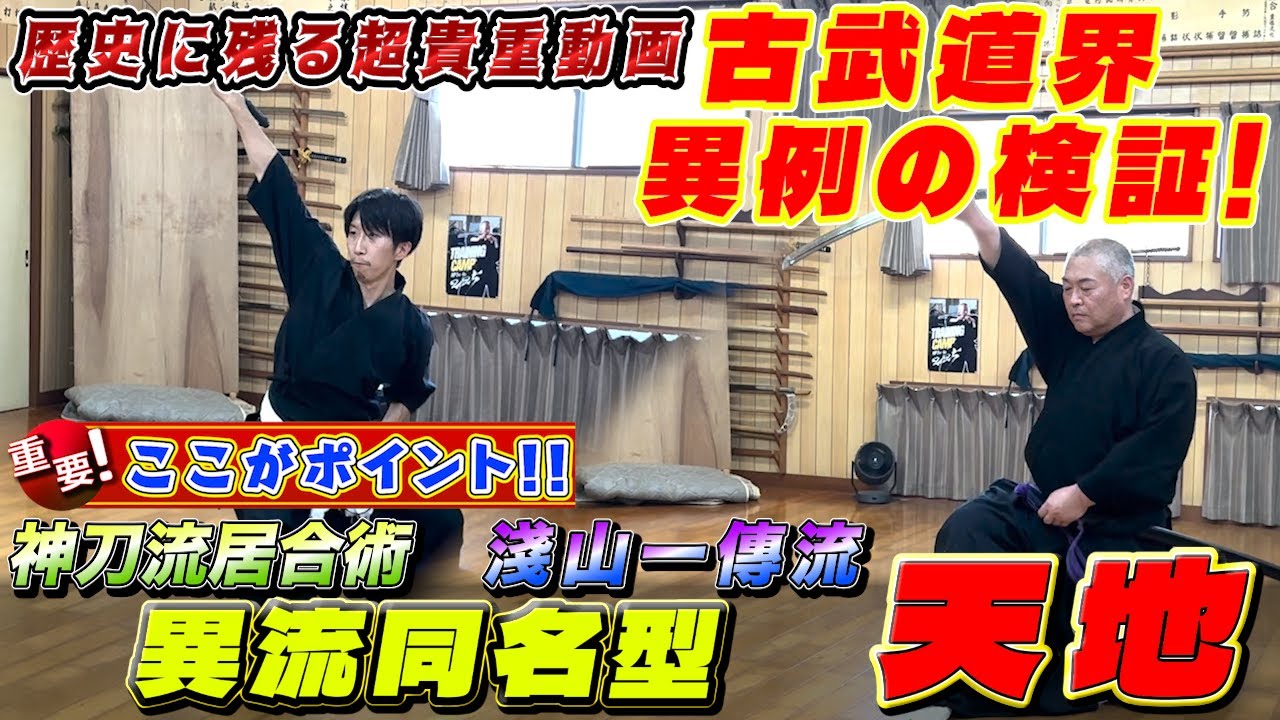 【一傳流(無比流)と神刀流居合術／異流同名型『天地』】異例検証！　一傳流”宗家が神刀流を！“神刀流”館長が一傳流を実演！！《ポイント解説ラッシュ》