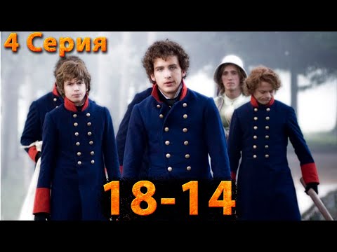 1814. 4 Серия. Приключения, история