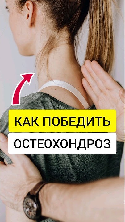 Шейный остеохондроз. Как лечить? - YouTube