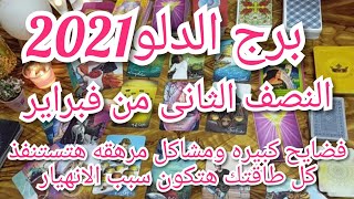 توقعات برجالدلو العاطفيه للنصف الثاني من فبراير2021/فضايح ومشاكل ومعارك مستمره احذر ??