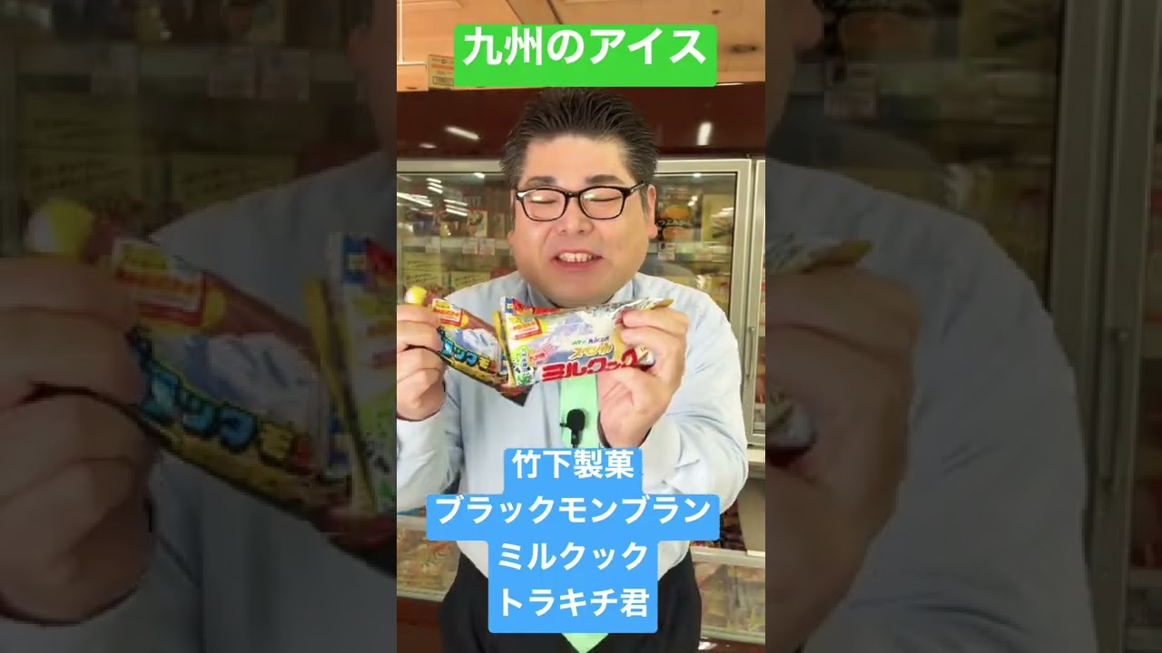 九州のアイス 竹下製菓 ブラックモンブラン ミルクック トラキチ君 Youtube
