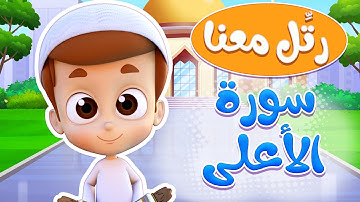 رتل معنا | سورة الأعلى  - ريان قارئ القران