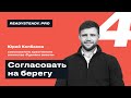 Урок 4 I «Согласовать на берегу» I Ready Steady