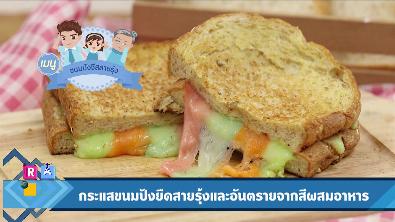 ขนมปังชีสสายรุ้ง : Rama Square ช่วง เปิดตู้เย็น 13 เม.ย.61(1/3) - Youtube