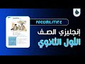 إنجليزي الصف الأول الثانوي الوحدة 1 الدرس 4 POSSIBILITIES English Courses 
