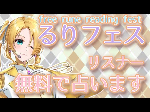 【無料占い配信】るりフェス 25年（8月だけど）7月分【Free Rune Reading Fest】