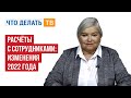 Расчёты с сотрудниками: изменения 2022 года