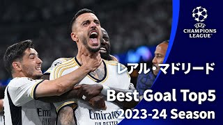 6.2(日)決勝！【AIが選ぶファイナリストベストゴール５】レアル・マドリード （GS～準決勝） | UEFAチャンピオンズリーグ2023-24【WOWOW】
