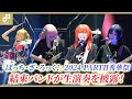 LIVE STAGE「ぼっち・ざ・ろっく!」2024 PARTⅡ秀華祭が開幕!結束バンドが文化祭のステージで生演奏